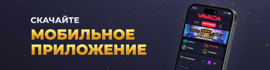 Мобільний додаток Vavada Casino